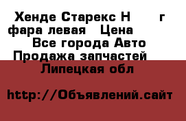 Хенде Старекс Н1 1999г фара левая › Цена ­ 3 500 - Все города Авто » Продажа запчастей   . Липецкая обл.